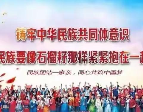 中华民族一家亲 同心共筑中国梦 蚁蜂镇老庄小学”铸牢中华民族共同体意识”主题班会