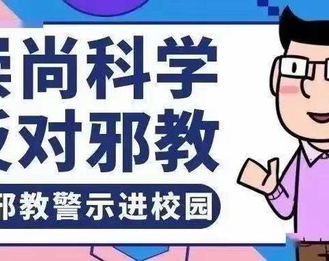 崇尚科学 反对邪教  ——蚁蜂镇老庄小学“反邪教进校园”主题教育活动简讯