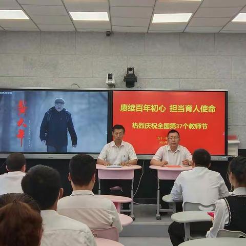 五十一团第二小学“赓续百年初心 担当育人使命暨热烈庆祝全国第三十七个教师节”主题大会