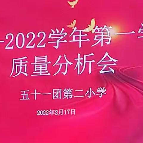 扬鞭奋蹄明方向 砥砺前行创新篇——五十一团第二小学2021-2022学年第一学期质量分析会