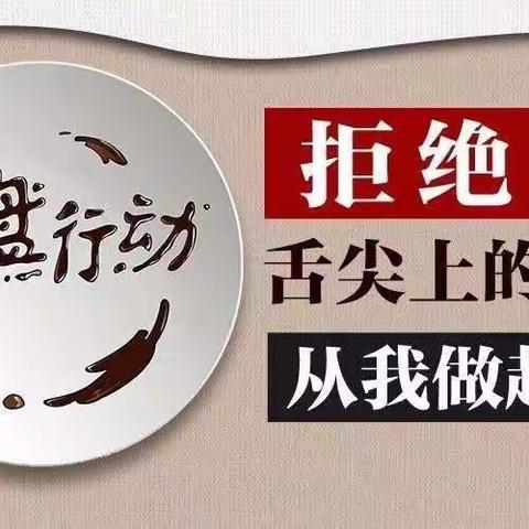 弘扬传统美德，倡导文明新风， 争做光盘行动的实践者！