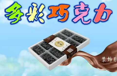 康利来  巧克力装饰