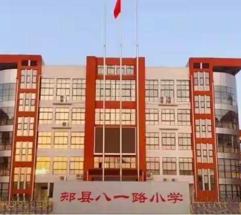 一颗丹心育桃李，三尺讲台燃红烛—郏县八一路小学第二届名师颁奖大会