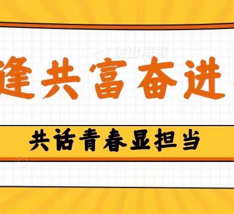 幸逢共富奋进年，共话青春显担当——2022年秋季主体班第一阶段学习纪实