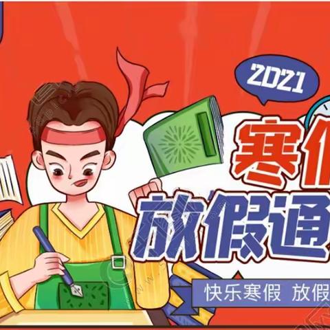 滴滴！请开启2022年寒假安全模式（百色市右江区百胜小学寒假安全教育致家长的一封信）