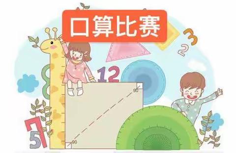 实验小学四年八班速算大赛