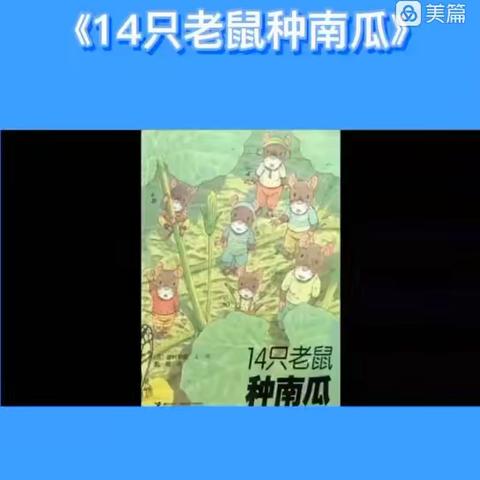 云家园4月27日·中班《14只老鼠种南瓜》