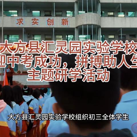 “轻松迎中考成功，拼搏助人生成长”大方县汇灵园实验学校2023年秋季学期研学活动