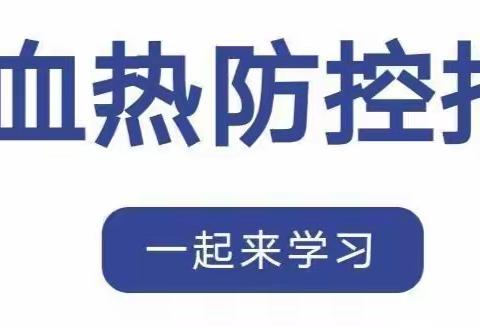 预防出血热，健康伴“童”行——秦都马泉中心幼儿园预防出血热防控指南