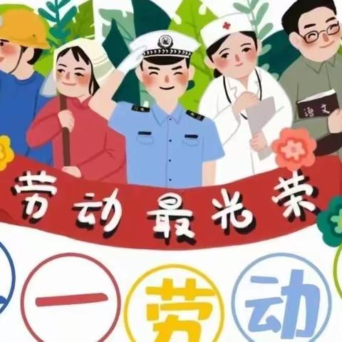 【我劳动，我光荣】秦都马泉中心幼儿园 “五一劳动节”主题活动