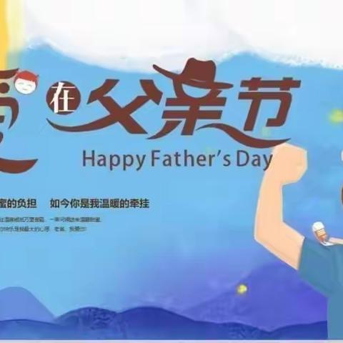 【致敬父亲节，爱就“晒”出来】秦都马泉中心幼儿园系列主题活动