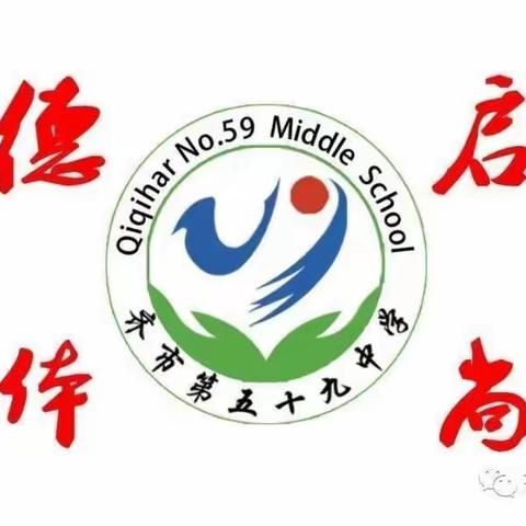 齐市第五十九中学寒假致家长一封信