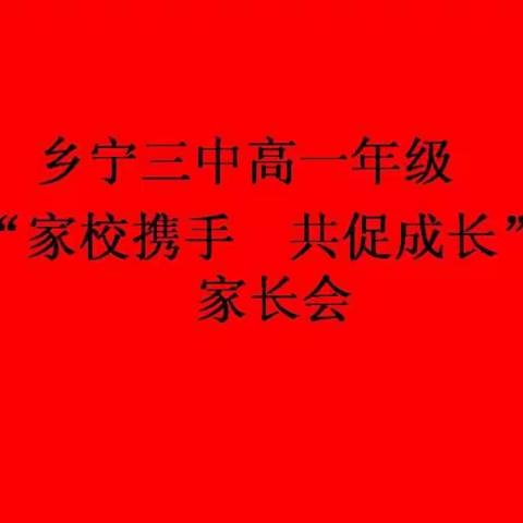 乡宁三中高一年级“家校携手 共促成长”家长会