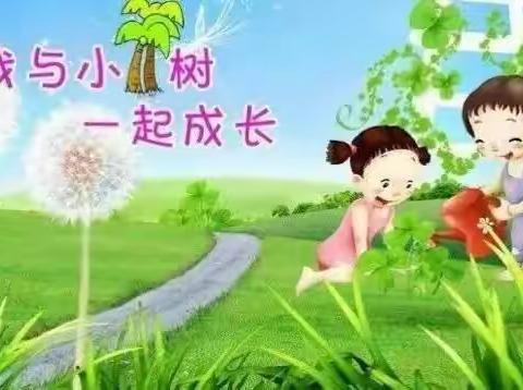 晨曦幼儿园小一班“呵护绿色，放飞希望”亲子植树节主题活动