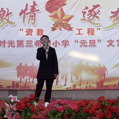 “绽放激情，逐梦初心”      五合乡象山完小“元旦”文艺汇演