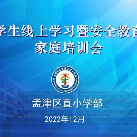 区直小学部成功举办学生线上学习暨安全教育家庭培训会