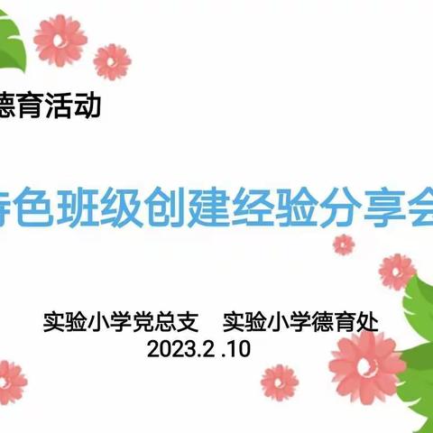 实验小学特色班级创建经验分享会