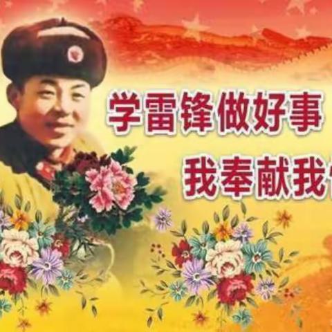 传承雷锋精神 善举温暖人心