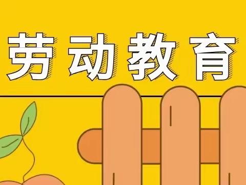 师范街小学劳动教育主题班队会展示交流活动