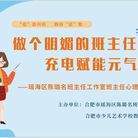 做个明媚的班主任，充电赋能元气满满——瑶海区陈璐名班主任工作室心理健康团辅活动