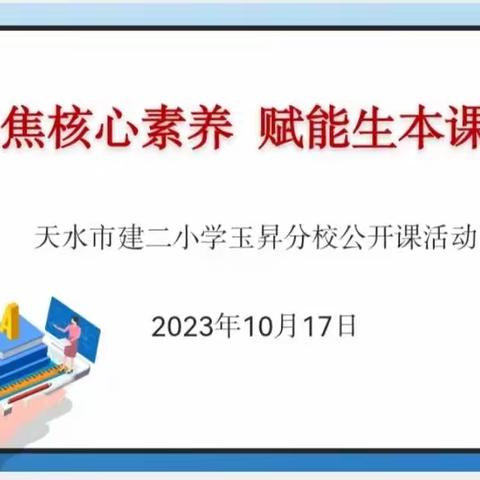 聚焦核心素养  赋能生本课堂——建二小学玉昇分校教师公开课展示