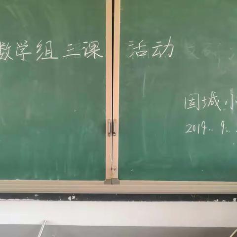 质量攻坚战，我们在前行–固城小学数学组三课活动之展示课