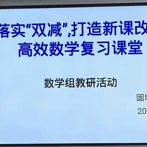 落实“双减” 打造新课改下高效数学复习课堂——固城小学数学组教研活动