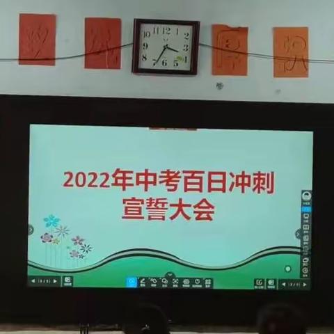 奋战100天 决胜中招——卫辉市实验中学八三班中考冲刺宣誓大会