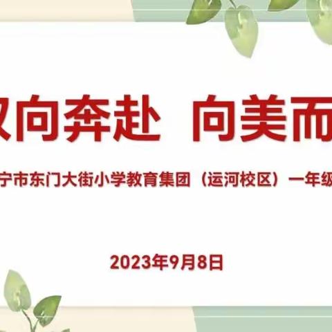 双向奔赴 向美而行—— 济宁市东门大街小学教育集团文体校区举行一年级新生家长会