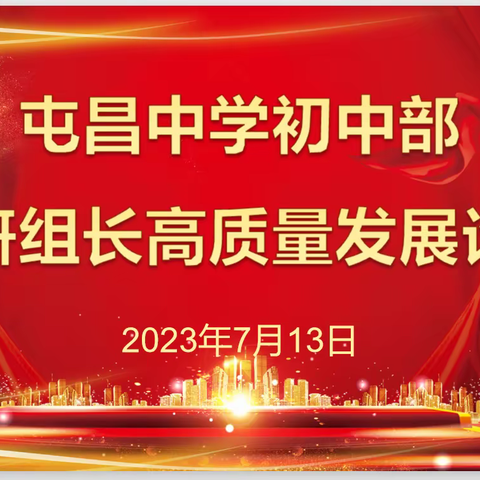 高质量发展，互助互赢—屯昌中学初中部教研组长高质量发展论坛