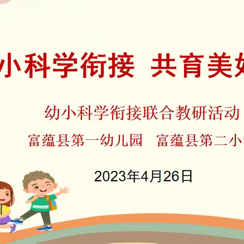 “幼小科学衔接 共育美好未来”---富蕴县第一幼儿园与富蕴县第二小学幼小衔接联合教研活动