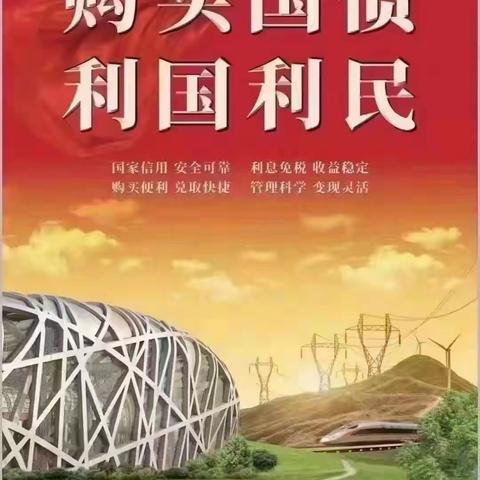 和平南路支行开展“购买国债 利国利民”主题宣传活动