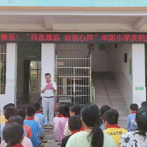 赓续百年初心    担当育人使命―― 容州镇华南小学庆祝第37个教师节活动