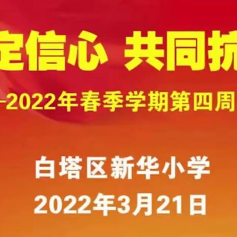 辽阳市白塔区新华小学举行线上“坚定信心 共同抗疫”云升旗仪式