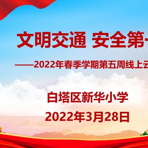 辽阳市白塔区新华小学举行线上“文明交通 安全第一”云升旗仪式