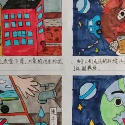 辽阳市白塔区新华小学开展“美丽中国 我是行动者”——学生“四联漫画”生态环保主题教育活动