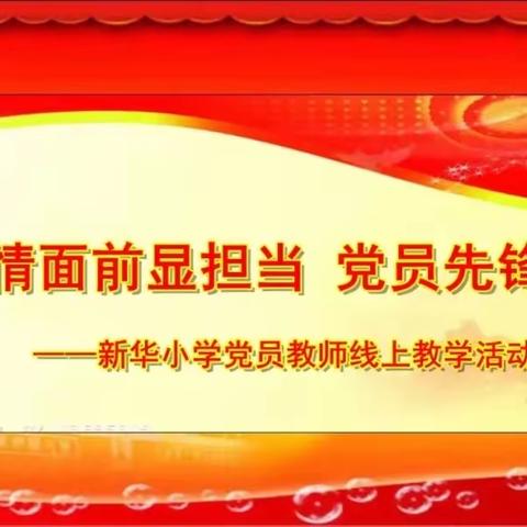 辽阳市白塔区新华小学“疫情面前显担当 党员先锋冲在前”——党员教师线上教学活动风采