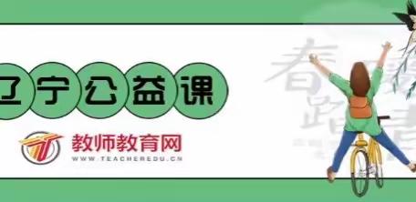 辽阳市白塔区新华小学“春暖行动”抗疫情 线上培训促成长——参加辽宁省教育学院“春暖行动”线上培训活动