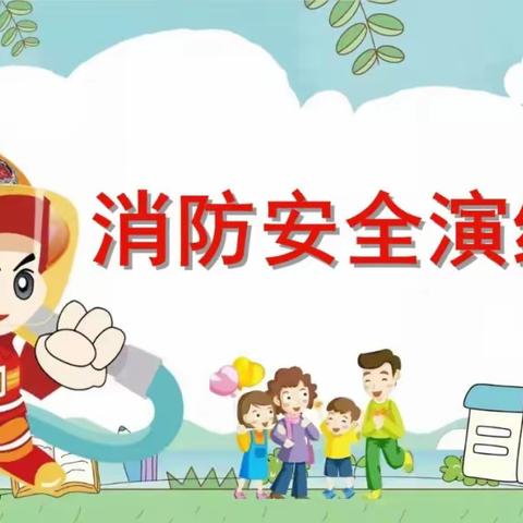 辽阳市白塔区新华小学举行消防安全疏散应急演练活动