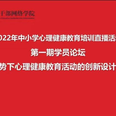 辽阳市白塔区新华小学“心理培训融爱心 砥砺前行共成长”——教师参加“2022年中小学心理健康教育线上直播活动”