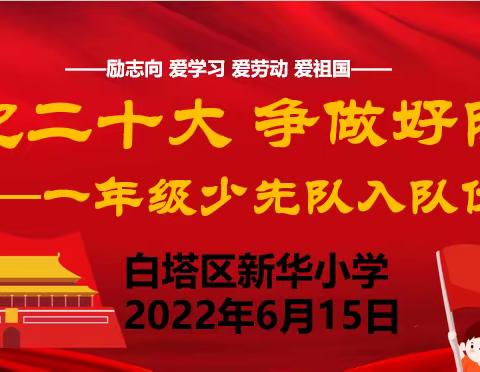 辽阳市白塔区新华小学举行“喜迎二十大 争做好队员”一年级新生入队仪式