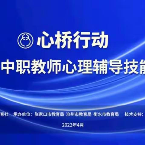 滦州职校心理咨询师参加中职教师心理辅导技能培训——德育处