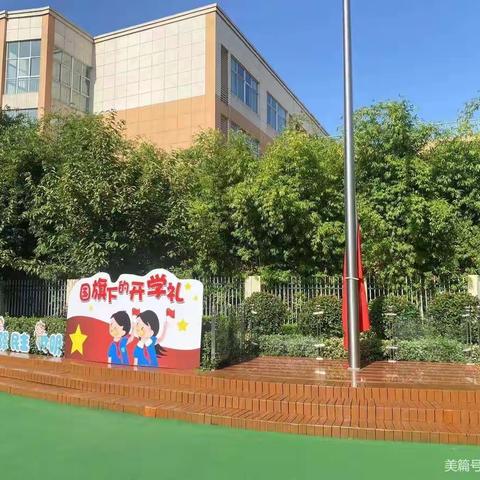 👧🏻👦🏻“国旗下的开学礼”——南阳市人民政府机关幼儿园大班开学主题活动