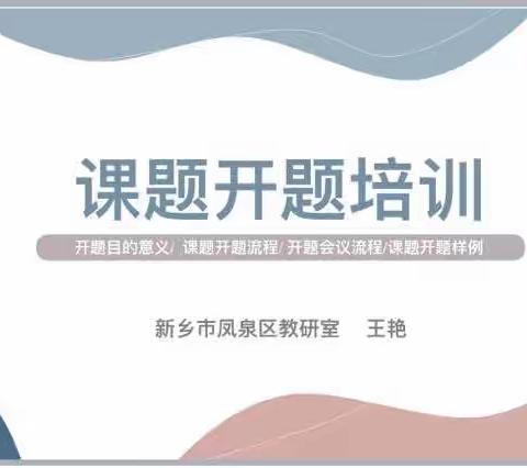 开题明方向  聚力再启航——记凤泉区召开市级课题开题培训会