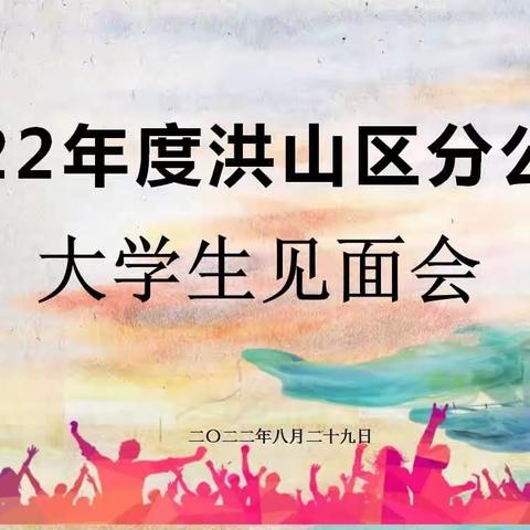 以心迎“新” 聚力同行 ——洪山召开新入职大学生见面会