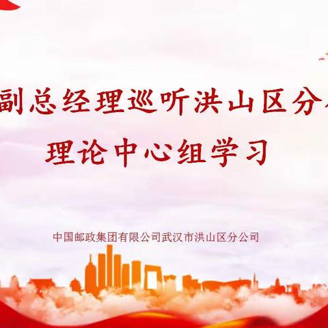 王旭副总经理巡听洪山区分公司理论学习中心组学习