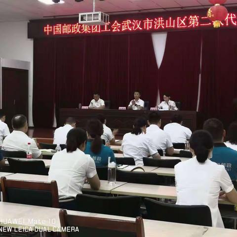 中国邮政集团工会武汉市洪山区第二次代表大会圆满召开