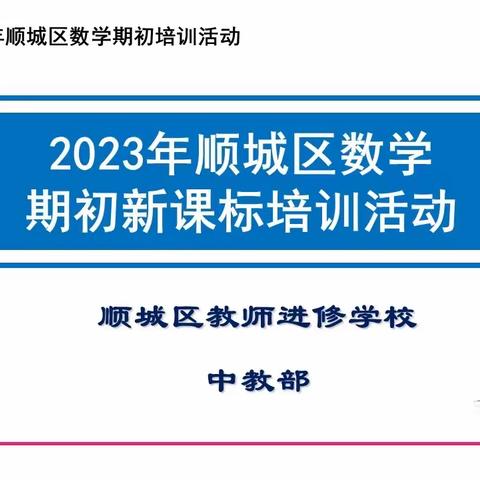 向下生根 向上开花 ——2023年顺城区初中数学期初培训