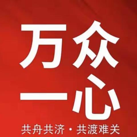 守初心，勤耕耘——西南俎小学共抗疫情，停课不停学