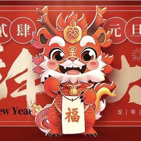 庆元旦 迎龙🐲年  ——驼峰中心幼儿园大三班2024元旦活动美篇